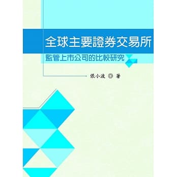 全球主要证券交易所监管上市公司的比较研究 pdf epub mobi 电子书 下载