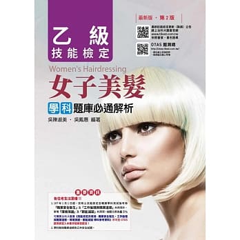 乙级女子美发学科题库必通解析最新版(第二版)(附赠OTAS题测系统) pdf epub mobi 电子书 下载