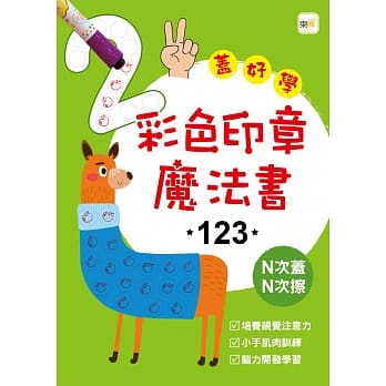 彩色印章魔法书123(附2枝印章笔) pdf epub mobi 电子书 下载