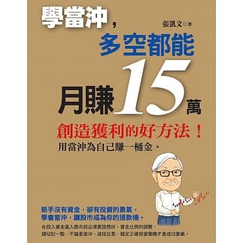 学当沖，多空都能月赚15万 pdf epub mobi 电子书 下载