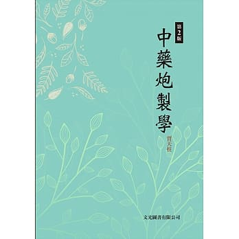 中药炮制学（第2版） pdf epub mobi 电子书 下载