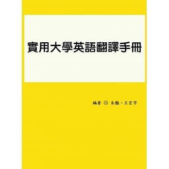 实用大学英语翻译手册 pdf epub mobi 电子书 下载