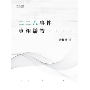 二二八事件真相辩证 pdf epub mobi 电子书 下载