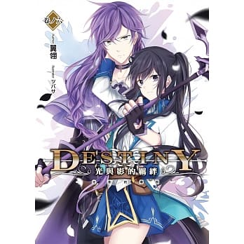 Destiny 光与影的羁绊(06) (END)：光影的传说 pdf epub mobi 电子书 下载