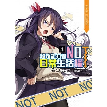 超超能力者NOT日常生活权(04)：天下第二罪该万死 pdf epub mobi 电子书 下载