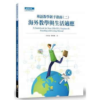 华语教学新手指南(二)：海外教学与生活适应 pdf epub mobi 电子书 下载
