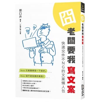 囧 老板要我写文案：快速交件不NG的文案懒人包  pdf epub mobi 电子书 下载