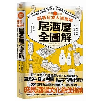 跟着日本人这样喝居酒屋全图解：酒品选择、佐菜搭配、选店方法一次搞懂，享受最在地的小酌时光 pdf epub mobi 电子书 下载