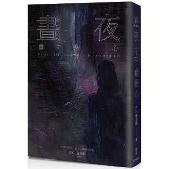 昼夜（上）：肃杀心 pdf epub mobi 电子书 下载