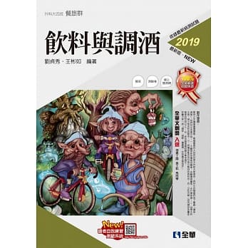 升科大四技：饮料与调酒(2019最新版)(附随堂测验卷) pdf epub mobi 电子书 下载