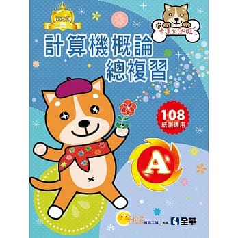 升科大四技：计算机概论总复习世纪A选(2019最新版)(附学习地图) pdf epub mobi 电子书 下载