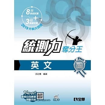 升科大四技－统测力－英文夺分王(2019最新版)(附详解本) pdf epub mobi 电子书 下载