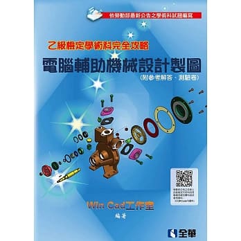 乙级检定学术科完全攻略：电脑辅助机械设计制图(2018最新版)(附参考解答、学科测验卷) pdf epub mobi 电子书 下载