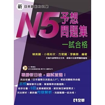 新日本语能力试验予想问题集：N5一试合格(第二版)(附解析本、语音光碟) pdf epub mobi 电子书 下载