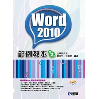 Word 2010范例教本(附范例光碟) pdf epub mobi 电子书 下载