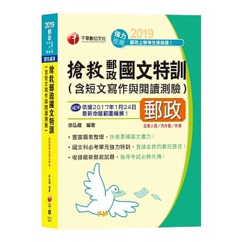 【适用内勤、外勤、升资】抢救邮政国文特训(含短文写作与阅读测验) pdf epub mobi 电子书 下载
