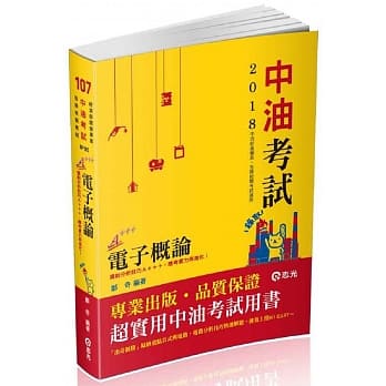 电子概论(中油新进僱员考试适用) pdf epub mobi 电子书 下载