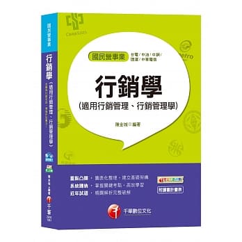 【适用台电、中油、中钢、中华电信、捷运招考、菸酒、邮政、桃捷、中捷】行销学(适用行销管理、行销管理学) pdf epub mobi 电子书 下载