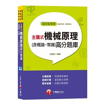 【主题式题库，各类题型全收录】主题式机械原理(含概论、常识)高分题库[适用北捷、中油、台电、桃捷、中钢] pdf epub mobi 电子书 下载