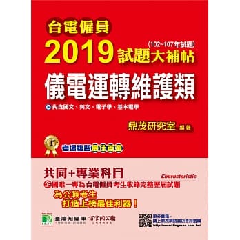 台电僱员2019试题大补帖【仪电运转维护类】共同+专业(102~107年试题) pdf epub mobi 电子书 下载