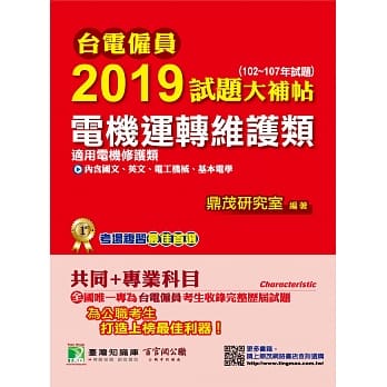 台电僱员2019试题大补帖【电机运转维护类(电机修护类)】共同+专业(102~107年试题) pdf epub mobi 电子书 下载