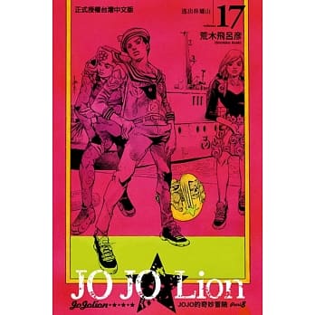 JOJO的奇妙冒险 PART 8 JOJO Lion 17 pdf epub mobi 电子书 下载