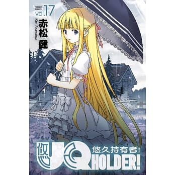 UQ HOLDER!悠久持有者 17 pdf epub mobi 电子书 下载