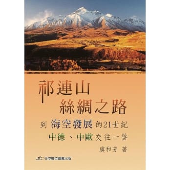 祁连山、丝绸之路到海空发展的21世纪中德、欧交往一瞥 pdf epub mobi 电子书 下载
