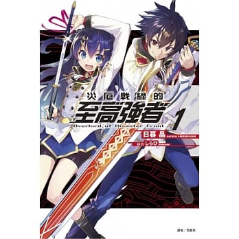 灾厄战线的至高强者 1 pdf epub mobi 电子书 下载