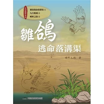 雏鸽逃命落沟渠 pdf epub mobi 电子书 下载