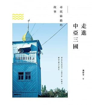走进中亚三国：寻找丝路的故事 pdf epub mobi 电子书 下载