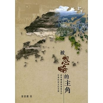 被忽略的主角：新界乡议局发展及其中华民族文化承传 pdf epub mobi 电子书 下载
