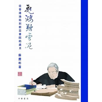 飞鸿踏雪泥：从香港沦陷到新亚书院的岁月 pdf epub mobi 电子书 下载