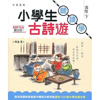 小学生古诗游：听．读．学 高阶（下） pdf epub mobi 电子书 下载