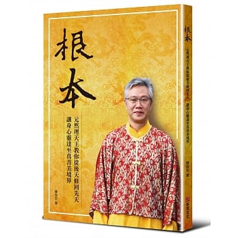 根本：元然理天王教你从后天修回先天，让身心灵达至真善美境界 pdf epub mobi 电子书 下载