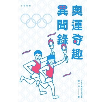 奥运奇趣异闻录 pdf epub mobi 电子书 下载