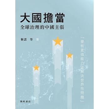 大国担当：全球治理的中国主张 pdf epub mobi 电子书 下载