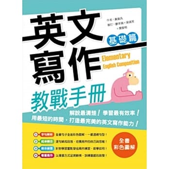 英文写作教战手册：基础篇（20K彩色＋解答别册） pdf epub mobi 电子书 下载
