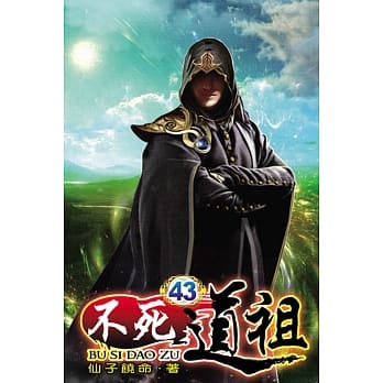 不死道祖43 pdf epub mobi 电子书 下载