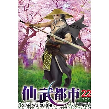 仙武都市22 pdf epub mobi 电子书 下载