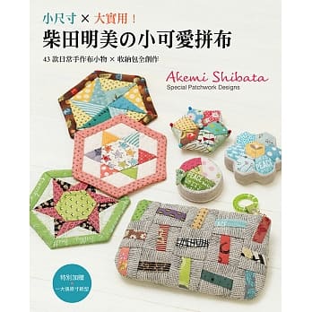 小尺寸×大实用！柴田明美的小可爱拼布：４３款日常手作布小物×收纳包全创作 pdf epub mobi 电子书 下载