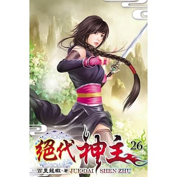 绝代神主26 pdf epub mobi 电子书 下载