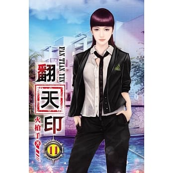 翻天印11 pdf epub mobi 电子书 下载