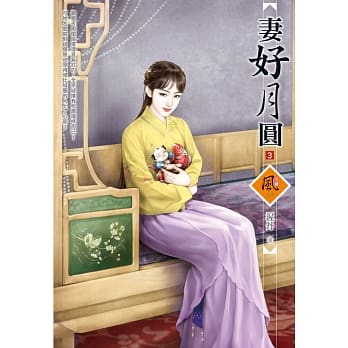 妻好月圆 3 pdf epub mobi 电子书 下载