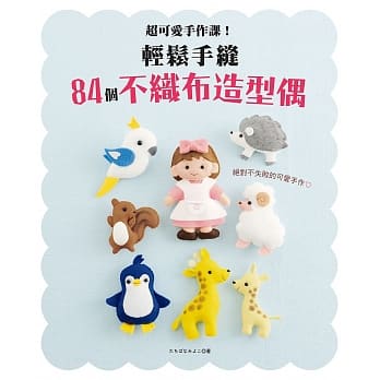 超可爱手作课！轻松手缝84个不织布造型偶 pdf epub mobi 电子书 下载