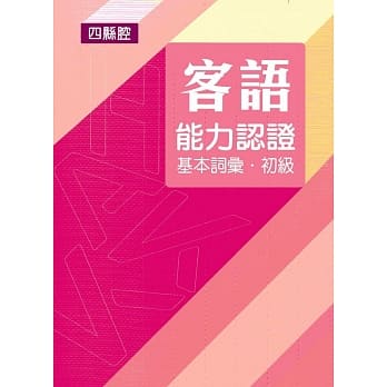 107年客语能力认证基本词汇初级/数位化初级考试题库(四县腔)[附USB] pdf epub mobi 电子书 下载