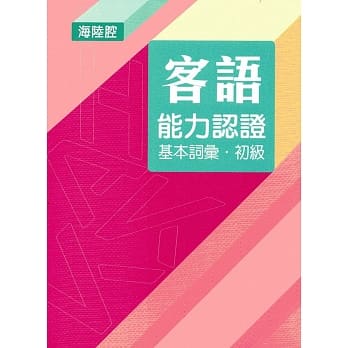 107年客语能力认证基本词汇初级/数位化初级考试题库(海陆腔)[附USB] pdf epub mobi 电子书 下载