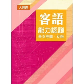 107年客语能力认证基本词汇初级/数位化初级考试题库(大埔腔)[附USB] pdf epub mobi 电子书 下载