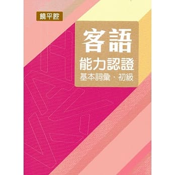 107年客语能力认证基本词汇初级/数位化初级考试题库(饶平腔)[附USB] pdf epub mobi 电子书 下载