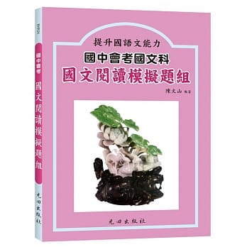 国中会考国文阅读模拟题组 pdf epub mobi 电子书 下载